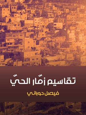cover image of تقاسيم زمّار الحيّ
